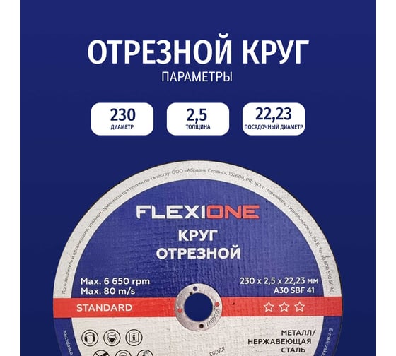 Отрезной круг Standard металл/нержавейка A30 SBF 41, 230x2.5x22.23 мм Flexione 10002508