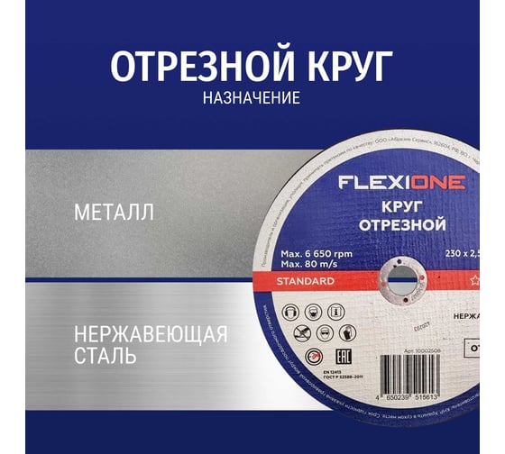 Отрезной круг Standard металл/нержавейка A30 SBF 41, 230x2.5x22.23 мм Flexione 10002508