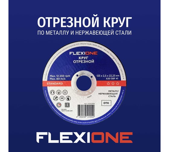 Отрезной круг Standard металл/нержавейка A30SBF 41, 125x2.5x22.23 мм Flexione 10002468