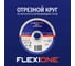 Отрезной круг Standard металл/нержавейка A30SBF 41, 125x2.5x22.23 мм Flexione 10002468 5