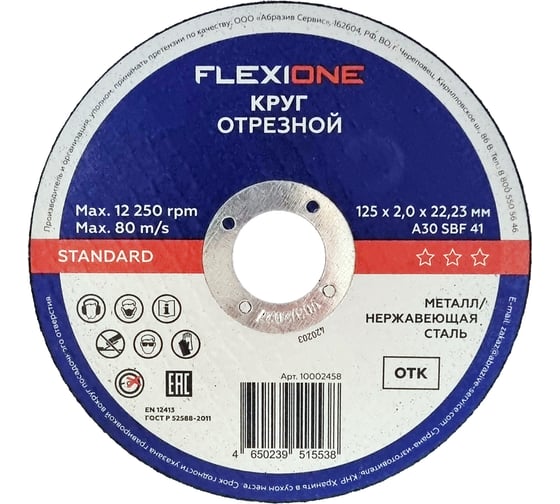 Отрезной круг Standard металл/нержавейка A30SBF 41, 125x2.0x22.23 мм Flexione 10002458