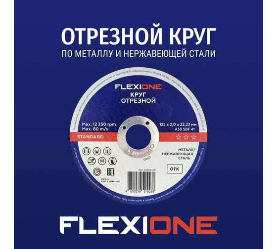 Отрезной круг Standard металл/нержавейка A30SBF 41, 125x2.0x22.23 мм Flexione 10002458