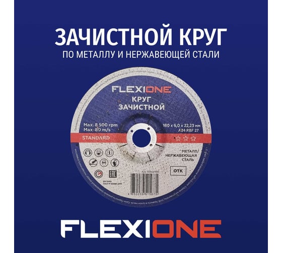 Зачистной круг Standard металл/нержавейка A24 RBF 27, 180x6х22.23 мм Flexione 10002488