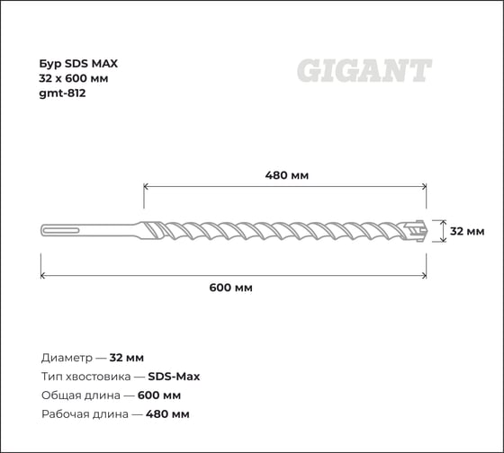 Бур SDS MAX 32x600 мм Gigant gmt-812