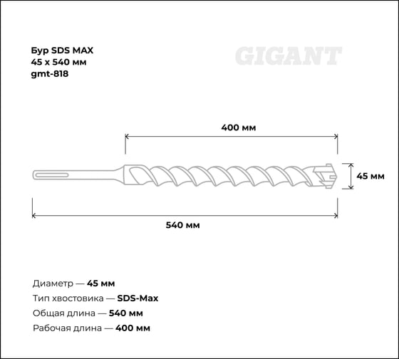 Бур SDS MAX 45x540 мм Gigant gmt-818