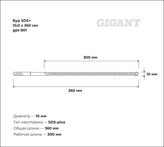 Бур SDS+ 10x360 мм Gigant gpt-801