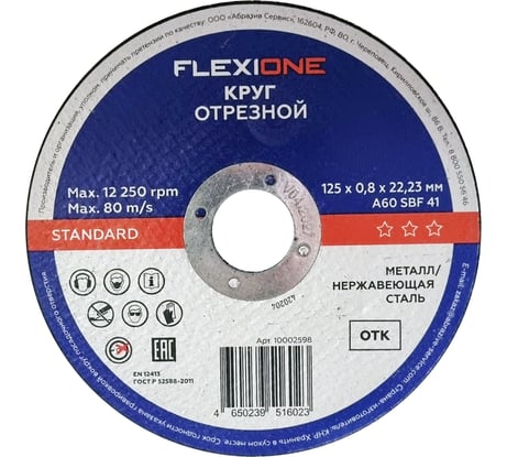 Отрезной круг Flexione Standard металл/нержавейка A60 SBF41 80 м/с, 125x0.8x22.23 мм 10002598
