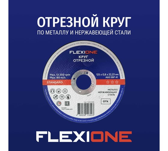 Отрезной круг Flexione Standard металл/нержавейка A60 SBF41 80 м/с, 125x0.8x22.23 мм 10002598