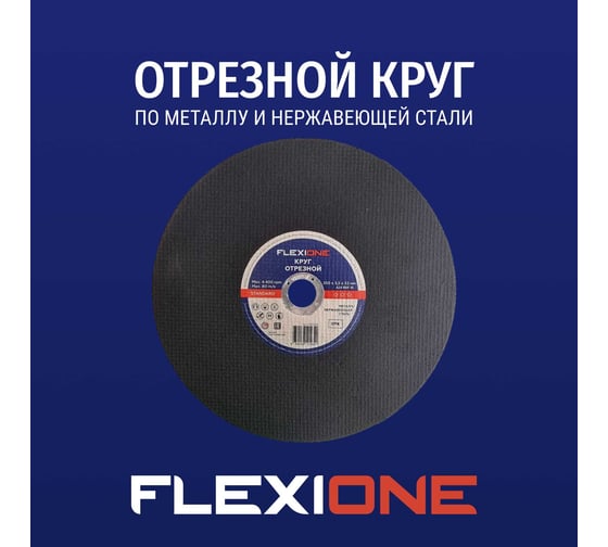 Отрезной круг Standard металл/нержавейка RBF 41 350x3.5x32 мм Flexione 10002528