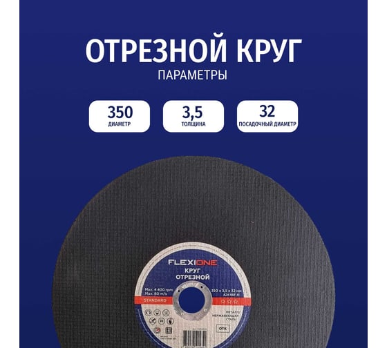 Отрезной круг Standard металл/нержавейка RBF 41 350x3.5x32 мм Flexione 10002528