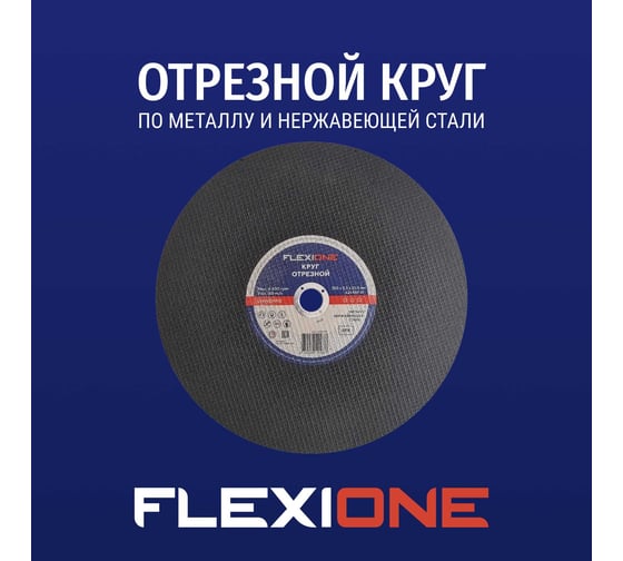 Отрезной круг Standard металл/нержавейка RBF 41 350x3.5x25.4 мм Flexione 10002518