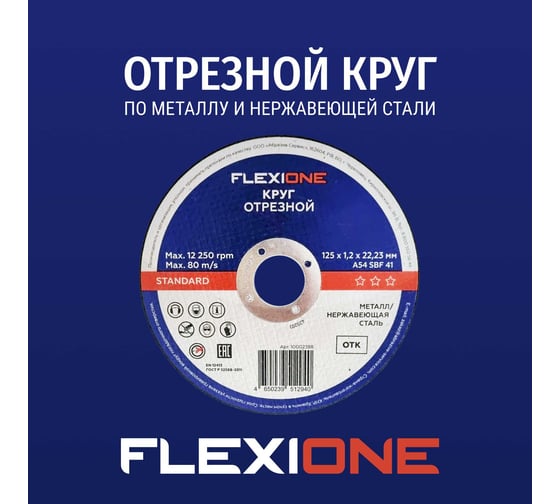 Отрезной круг Standard металл/нержавейка A54 SBF 41 125x1.2x22.23 мм Flexione 10002388