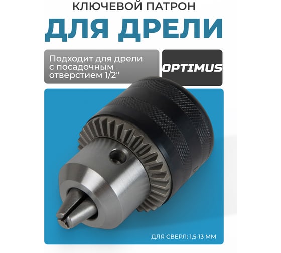 Патрон ключевой 1/2", 1.5-13 мм Optimus OPT-DC1211