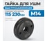 Гайка быстрозажимная для УШМ, М14, 46.7x13.4 мм Optimus OPT-FN1400 2