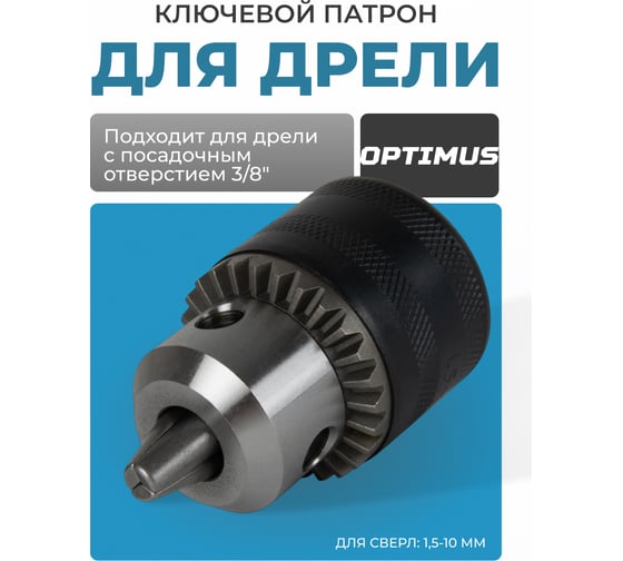 Патрон ключевой 3/8", 1.5-10 мм Optimus OPT-DC3811