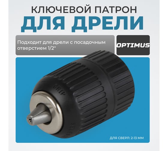 Патрон быстрозажимной 1/2", 2-13 мм Optimus OPT-DC1212