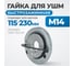 Гайка быстрозажимная для УШМ, М14  45x9.2 мм Optimus OPT-FN1410 2