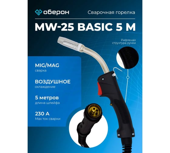 Горелка MW-25 Basic 5 м, Air/Euro Оберон BS004.0314