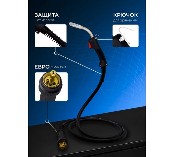 Горелка MW-25 Basic 5 м, Air/Euro Оберон BS004.0314