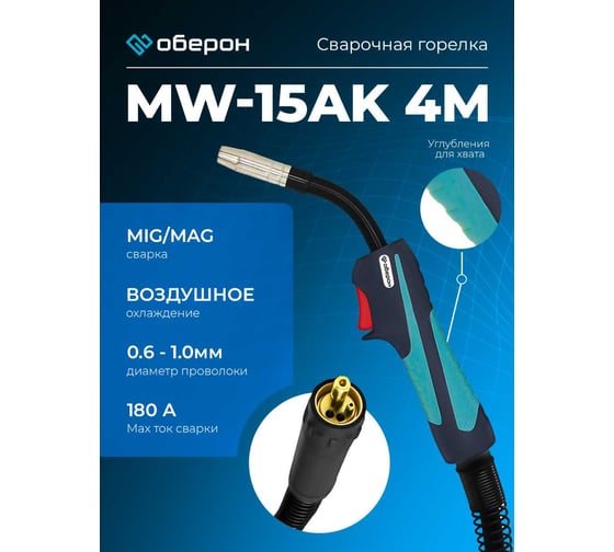 Горелка MW-15AK 4 м, Air/Euro Оберон XL002.0450