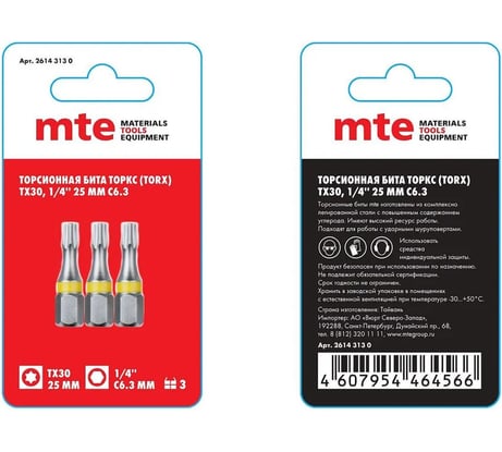 Бита с профилем TORX, шестилучевая звезда TX30, длина 25 мм, хвостовик С6.3 мм, торсионная MTE 26143130