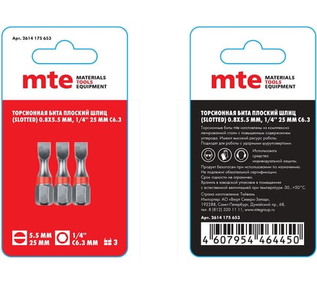 Бита с профилем Slotted, шлиц SL 0.8x5.5 мм, длина 25 мм, хвостовик С6.3 мм, торсионная MTE 2614175653