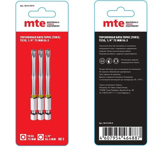 Бита с профилем TORX, шестилучевая звезда TX20, длина 75 мм, хвостовик E6.3 мм, торсионная MTE 26143320 1
