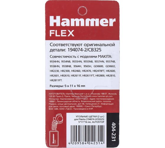 Щетки угольные AUTOSTOP (2 шт; 5х11х16 мм) для Makita 194074-2/CB325 HAMMER 499160