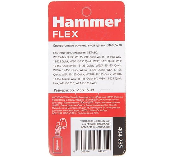 Щетки угольные (2 шт; 6х12.5х15 мм) для Metabo 316055770 HAMMER 499161