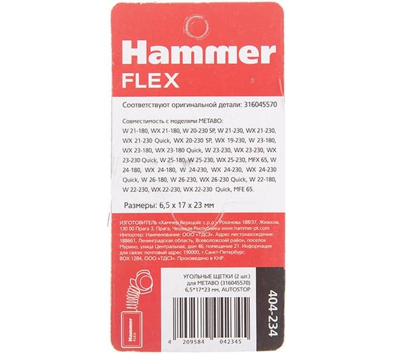 Щетки угольные (2 шт; 6.5х17х23 мм) для Metabo 316045570 HAMMER 499164