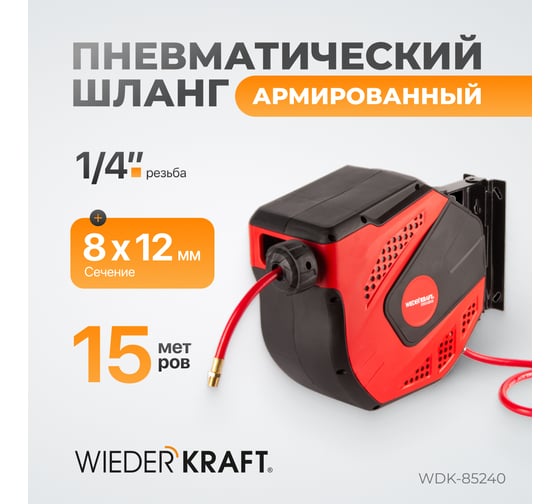 Шланг в катушке для подачи сжатого воздуха WIEDERKRAFT WDK-85240