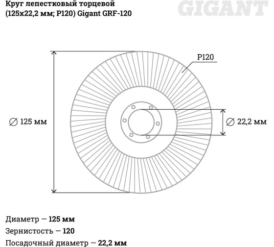 Круг лепестковый торцевой (125x22.2 мм; P120) Gigant GRF-120