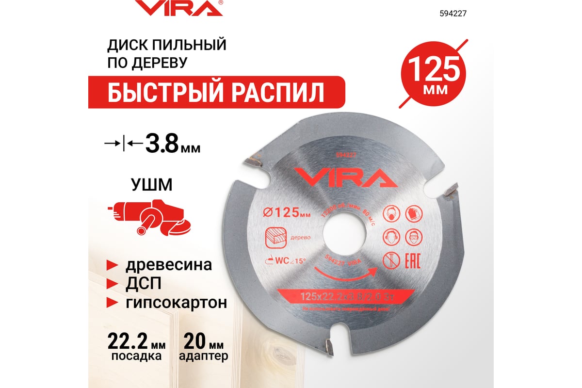 Диск пильный для УШМ по дереву 125 мм VIRA 594227 - выгодная цена ...