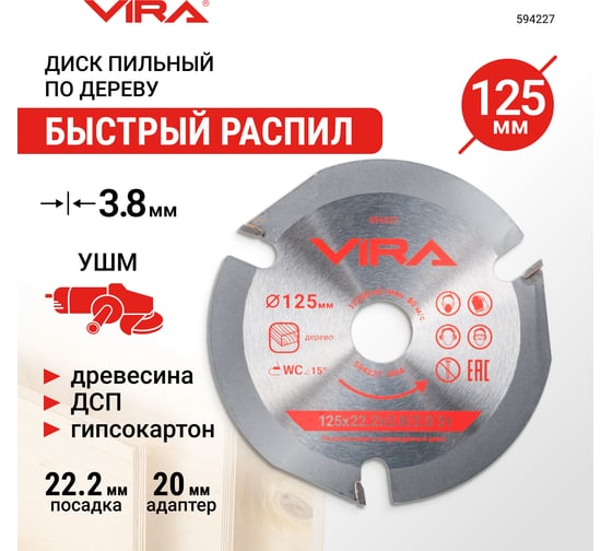 Диск пильный для УШМ по дереву 125 мм VIRA 594227