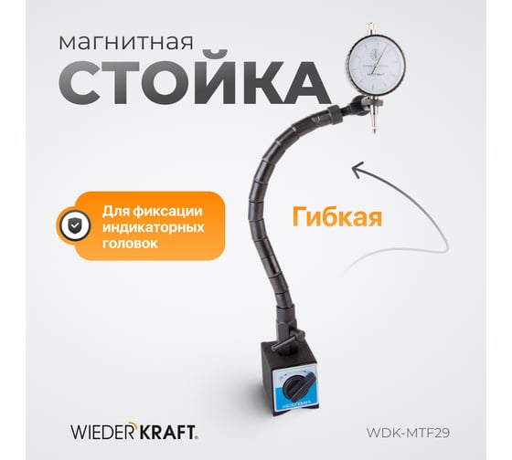 Стойка магнитная WIEDERKRAFT WDK-MTF29