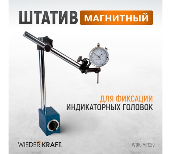 Штатив магнитный WIEDERKRAFT WDK-MTS29
