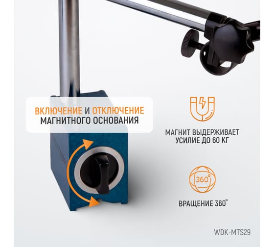Штатив магнитный WIEDERKRAFT WDK-MTS29