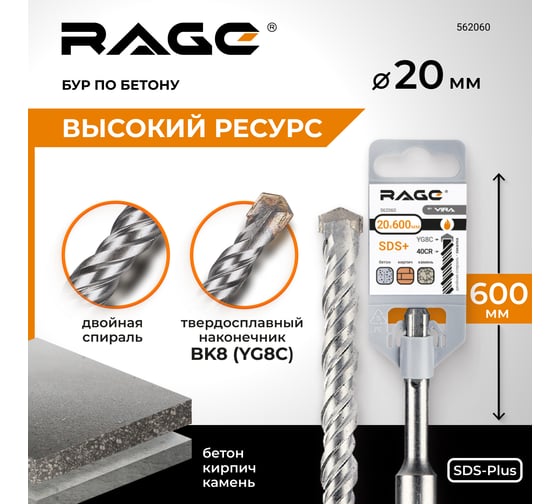 Бур по бетону (20х600 мм; SDS-plus) RAGE by VIRA 562060