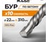 Бур по бетону (22х310 мм; SDS-plus) RAGE by VIRA 562231 3