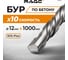 Бур по бетону (12х1000 мм; SDS-plus) RAGE by VIRA 561210 3