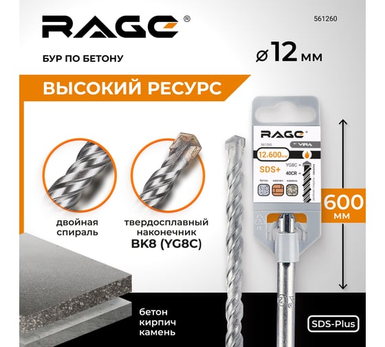 Бур по бетону (12х600 мм; SDS-plus) RAGE by VIRA 561260
