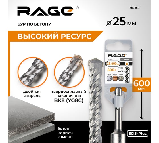 Бур по бетону (25х600 мм; SDS-plus) RAGE by VIRA 562560