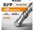 Бур по бетону (25х600 мм; SDS-plus) RAGE by VIRA 562560 4