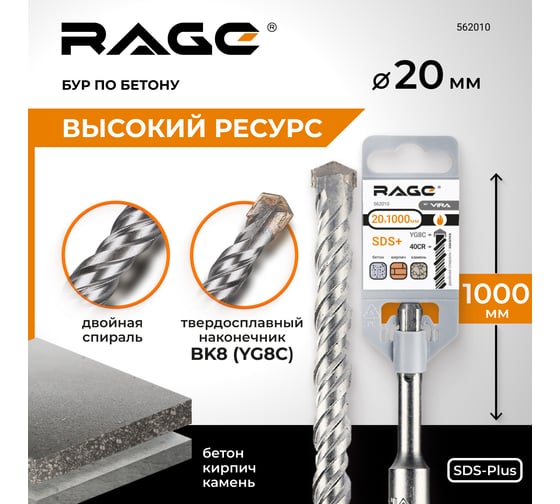 Бур по бетону (20х1000 мм; SDS-plus) RAGE by VIRA 562010
