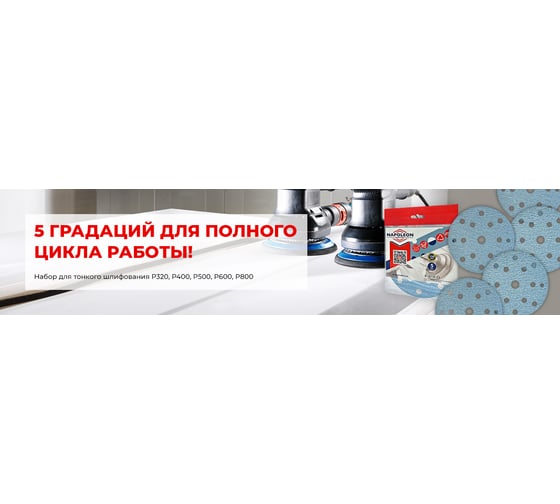 Набор шлифовальных кругов на липучке ТОНКОЕ шлифование NAPOLEON npf-fine