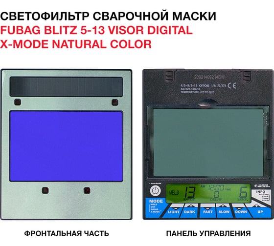 Маска сварщика Хамелеон, с регулируемым фильтром BLITZ 5-13 Visor Digital X-MODE Natural Color/IN 5-13G X M FUBAG 31596