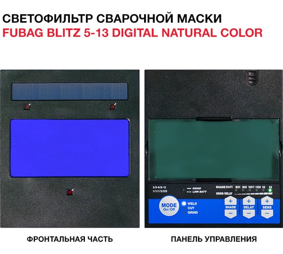 Маска сварщика Хамелеон, с регулирующимся фильтром BLITZ 5-13 Digital Natural Color/IN 5-13G S FUBAG 31566