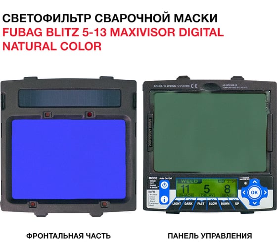 Маска сварщика Хамелеон, с регулируемым фильтром BLITZ 5-13 MaxiVisor Digital Natural Color/IN 5-13N X L FUBAG 31568