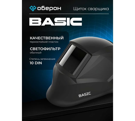 Щиток сварщика Basic в коробке Оберон 10001102