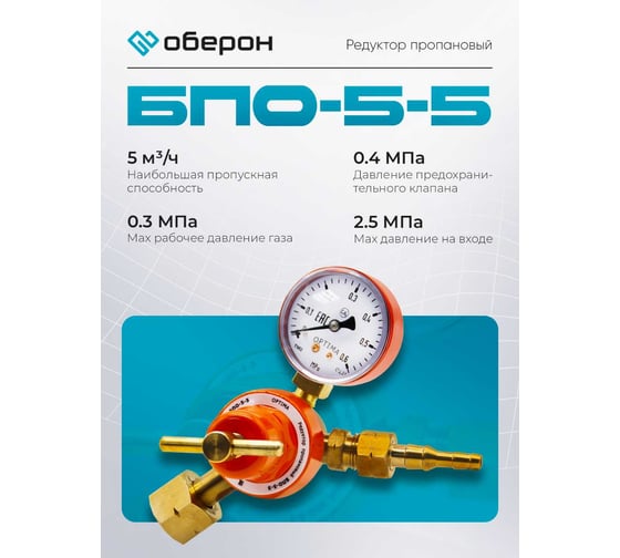 Редуктор пропановый БПО-5-5 Оберон N4112